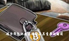 硬件钱包的主要功能及其重要性解析