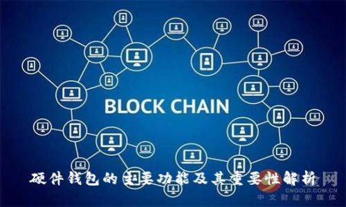 硬件钱包的主要功能及其重要性解析