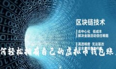 如何轻松拥有自己的虚拟币钱包账户？