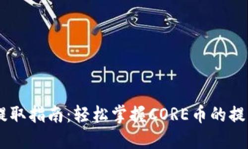 CORE币每月提取指南:轻松掌握CORE币的提取流程与策略