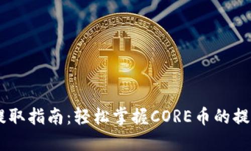 CORE币每月提取指南:轻松掌握CORE币的提取流程与策略