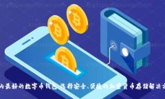 国内最好的数字币钱包：选择安全、便