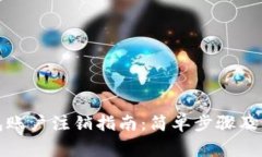 加密钱包账户注销指南：简单步骤及注