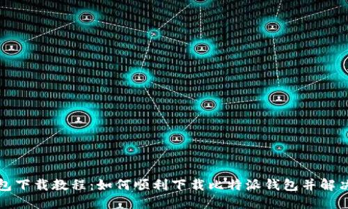 比特派钱包下载教程:如何顺利下载比特派钱包并解决下载问题