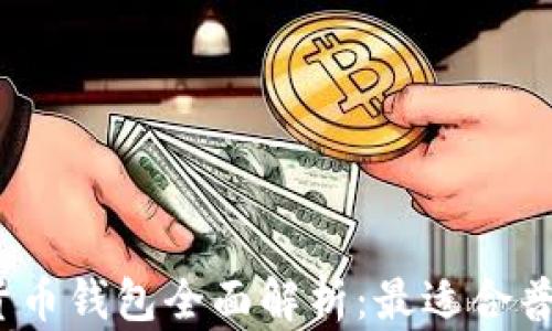 2023年数字货币钱包全面解析:最适合普通用户的选择