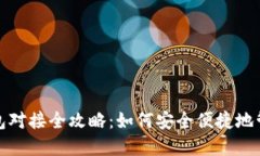 数字藏品平台钱包对接全攻略：如何安