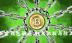 揭露加密钱包骗局：如何识别与防止损