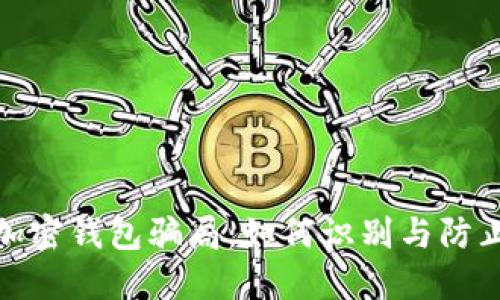 揭露加密钱包骗局:如何识别与防止损失