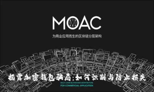 揭露加密钱包骗局:如何识别与防止损失