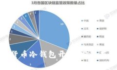 全面解析数字货币冷钱包开发：安全存
