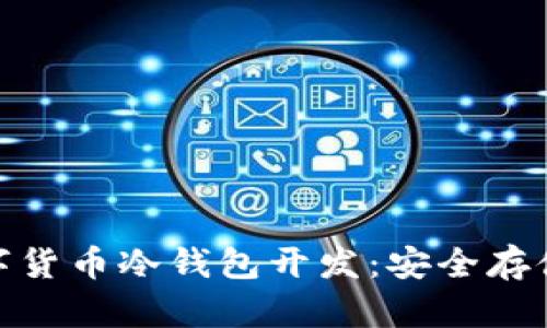 全面解析数字货币冷钱包开发:安全存储与用户体验