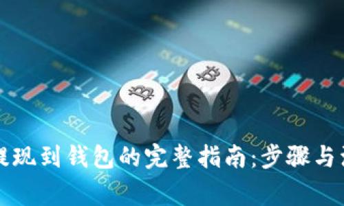虚拟币提现到钱包的完整指南:步骤与注意事项