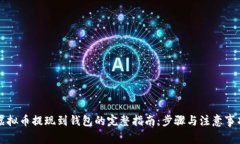 虚拟币提现到钱包的完整指南：步骤与