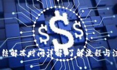 USDT冻结解冻时间详解：了解流程与注