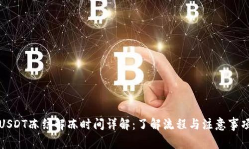 USDT冻结解冻时间详解:了解流程与注意事项