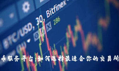 数字货币服务平台:如何选择最适合你的交易所与钱包