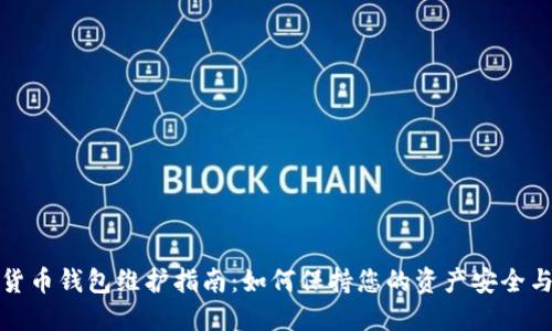 数字货币钱包维护指南:如何保持您的资产安全与流畅