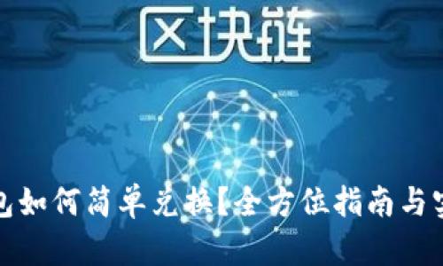 数字钱包如何简单兑换?全方位指南与实用技巧