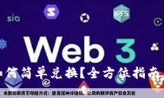 数字钱包如何简单兑换？全方位指南与