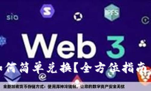 数字钱包如何简单兑换?全方位指南与实用技巧
