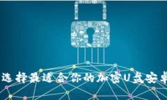 如何选择最适合你的加密U盘安卓APP