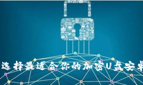 如何选择最适合你的加密U盘安卓APP
