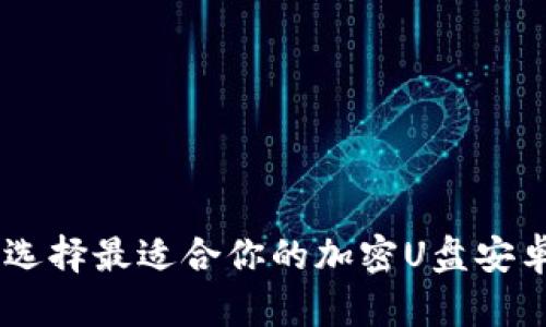 如何选择最适合你的加密U盘安卓APP