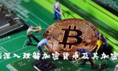 bisai深入理解加密货币及其加密机制