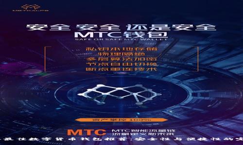 2023年最佳数字货币钱包推荐：安全性与便捷性的完美结合