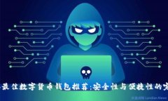 2023年最佳数字货币钱包推荐：安全性