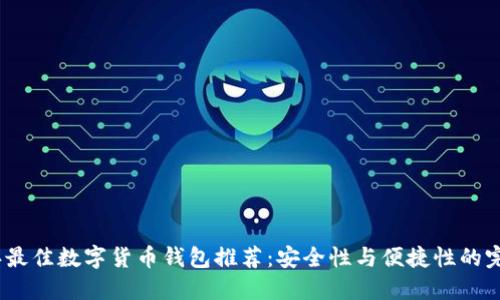 2023年最佳数字货币钱包推荐：安全性与便捷性的完美结合