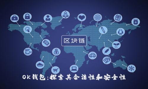 OK钱包:探索其合法性和安全性