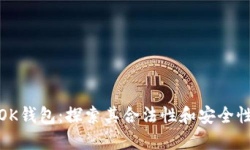 OK钱包:探索其合法性和安全性