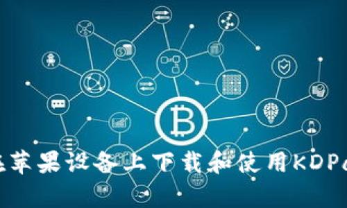 如何在苹果设备上下载和使用KDPay钱包