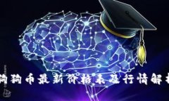 狗狗币最新价格表及行情解析