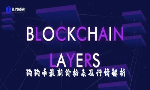 狗狗币最新价格表及行情解析
