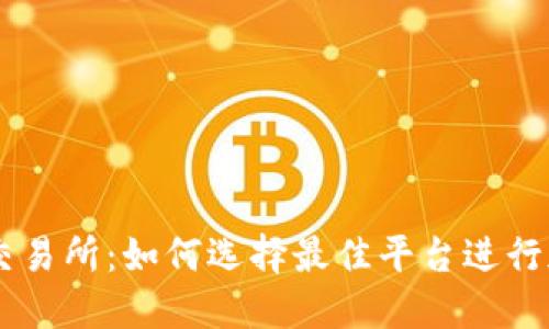 国外虚拟币交易所:如何选择最佳平台进行加密货币交易