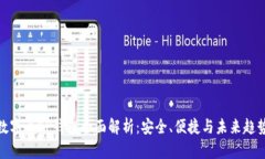 数字币EP钱包全面解析：安全、便捷与