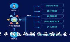数字货币钱包的制作与实现全面解析