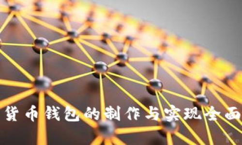 数字货币钱包的制作与实现全面解析