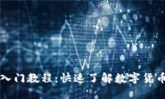 币圈新手入门教程：快速了解数字货币