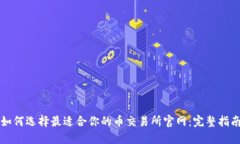 如何选择最适合你的币交易所官网：完