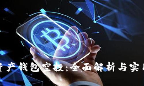 数字资产钱包空投:全面解析与实用指南