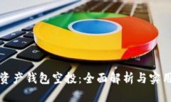 数字资产钱包空投：全面解析与实用指