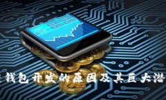 区块链钱包开发的原因及其巨大潜力解