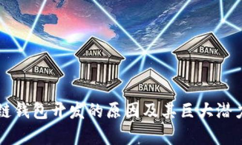 区块链钱包开发的原因及其巨大潜力解析