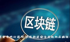 数字货币网站源码：快速构建安全高效
