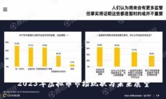 2023年虚拟币市场现状与未来展望