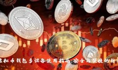 虚拟币钱包多设备使用指南：安全与便