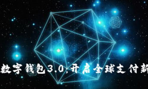 国际数字钱包3.0：开启全球支付新纪元
